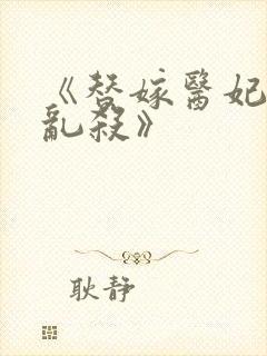 《替嫁医妃嘎嘎乱杀》封面