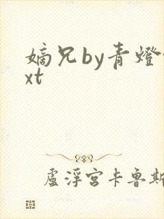 嫡兄by青灯txt封面