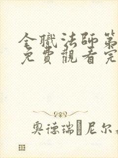 全职法师第7季免费观看完整