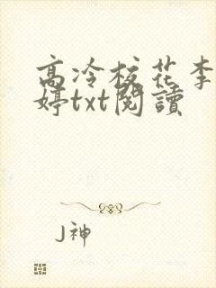 高冷校花李冉白婷txt阅读