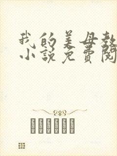 我的美母教小雨小说免费阅读