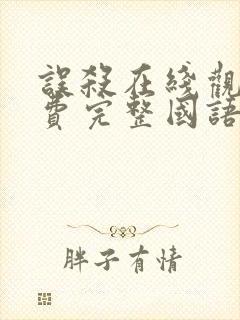 误杀在线观看免费完整国语高清