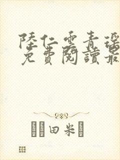 陆仁云青瑶小说免费阅读最新章节无弹窗