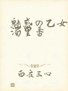 魅惑の乙女と白浊里番