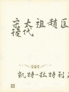 宋太祖赵匡胤的后代