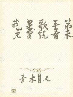 我是歌手第二季免费观看未删减版