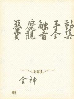 恶魔触手动漫免费观看全集高清