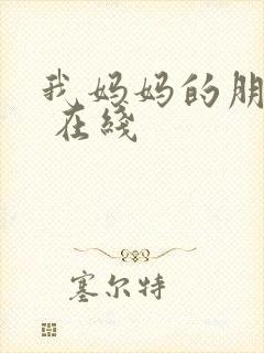 我妈妈的朋友2 在线封面