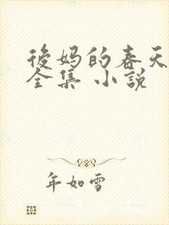 后妈的春天阅读全集 小说
