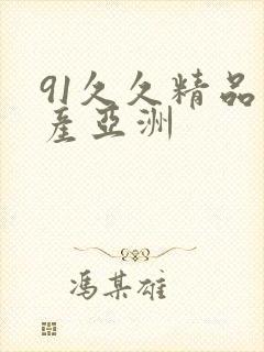 91久久精品国产亚洲