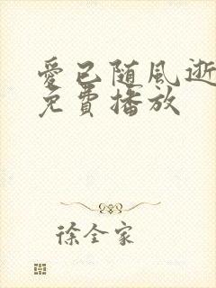 爱已随风逝短剧免费播放