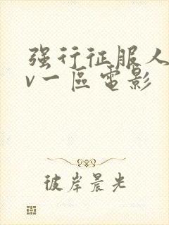 强行征服人妻av一区电影