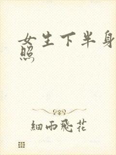 女生下半身裸体照