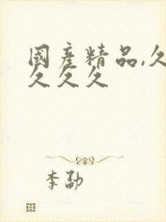 国产精品,久久久久久