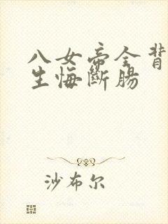 八女帝全背叛重生悔断肠