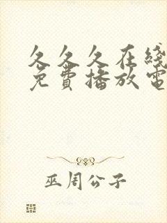 久久久在线观看免费播放电视剧大全