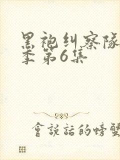 黑袍纠察队第3季第6集