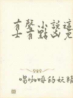 有声小说这个道士有点凶免费收听