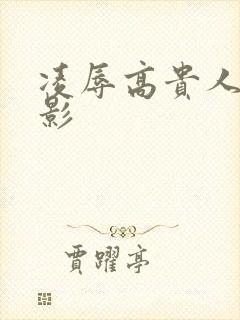 凌辱高贵人妻电影封面