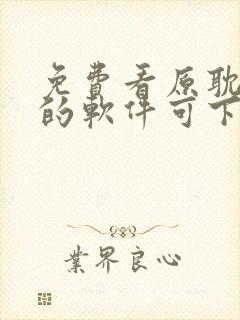 免费看原耽小说的软件可下载