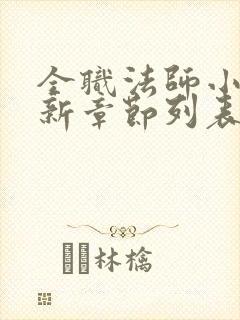 全职法师小说最新章节列表最封面