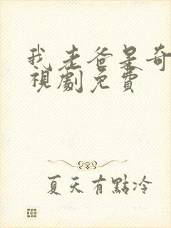 我老爸是奇葩电视剧免费封面