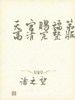 天官赐福第二季高清完整版封面