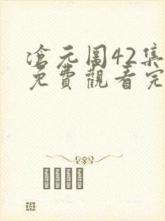 沧元图42集全免费观看完整版封面