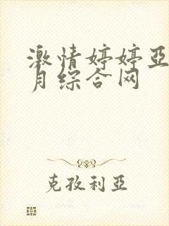 激情婷婷亚洲五月综合网