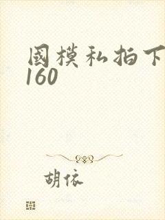 国模私拍下一个160