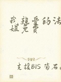 我亲爱的法医小姐免费封面