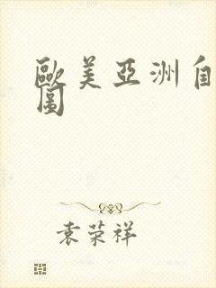 欧美亚洲自拍色图