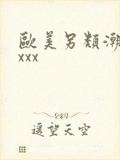 欧美另类潮喷xxxx