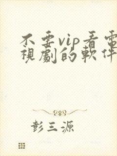 不要vip看电视剧的软件下载