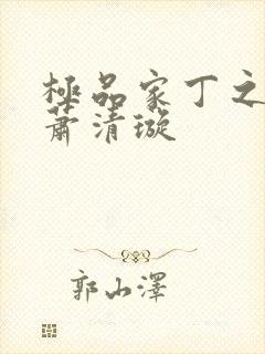 极品家丁之福伯萧清璇封面