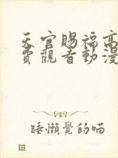 天官赐福高清免费观看动漫