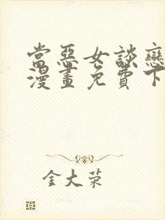 当恶女谈恋爱时漫画免费下拉式封面