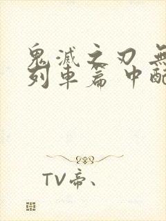 鬼灭之刃 无限列车篇 中配版