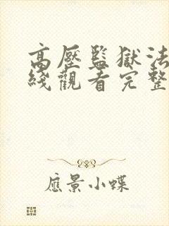 高压监狱法国在线观看完整版免费