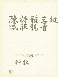 陈诗雅三级无删减版观看封面