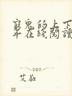 穷鬼的上下两千年在线阅读免费