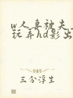 w人妻被夫上司玩弄hd影出差中字