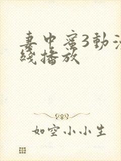 妻中蜜3动漫在线播放