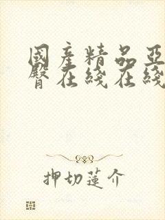 国产精品亚洲蜜臀在线在线