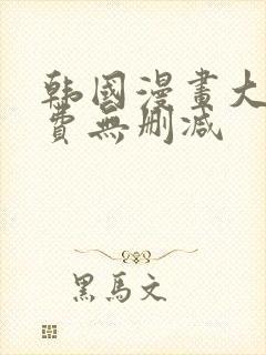 韩国漫画大全免费无删减