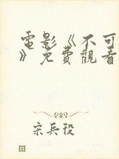 电影《不可饶恕》免费观看国语