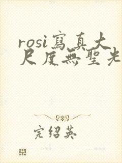 rosi写真大尺度无圣光封面