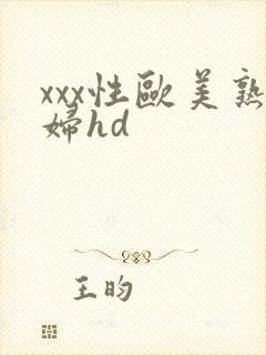 xxx性欧美熟妇hd封面