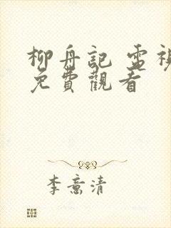 柳舟记 电视剧免费观看