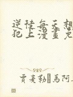 逆徒每天想欺师犯上漫画免费